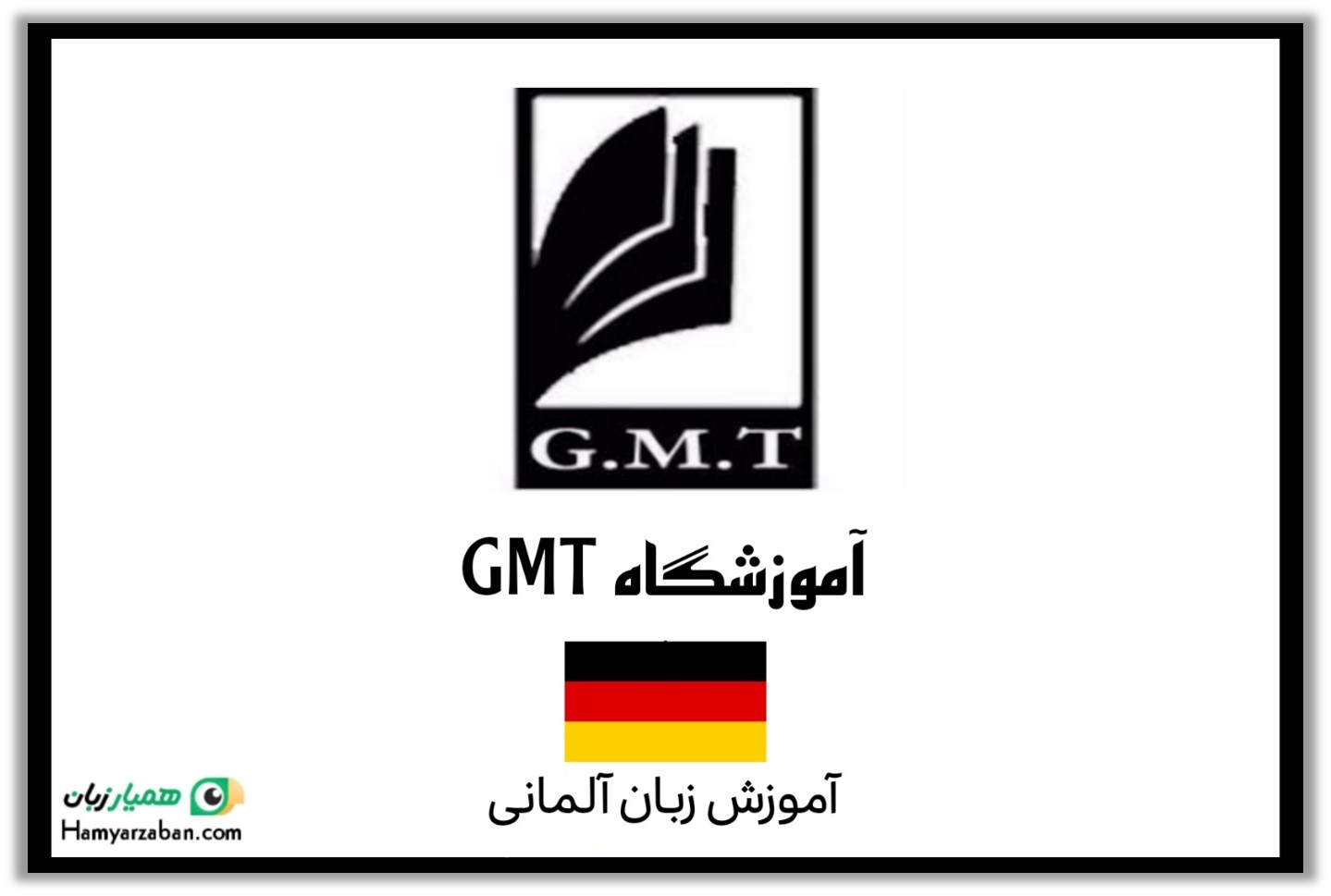  آموزشگاه GMT