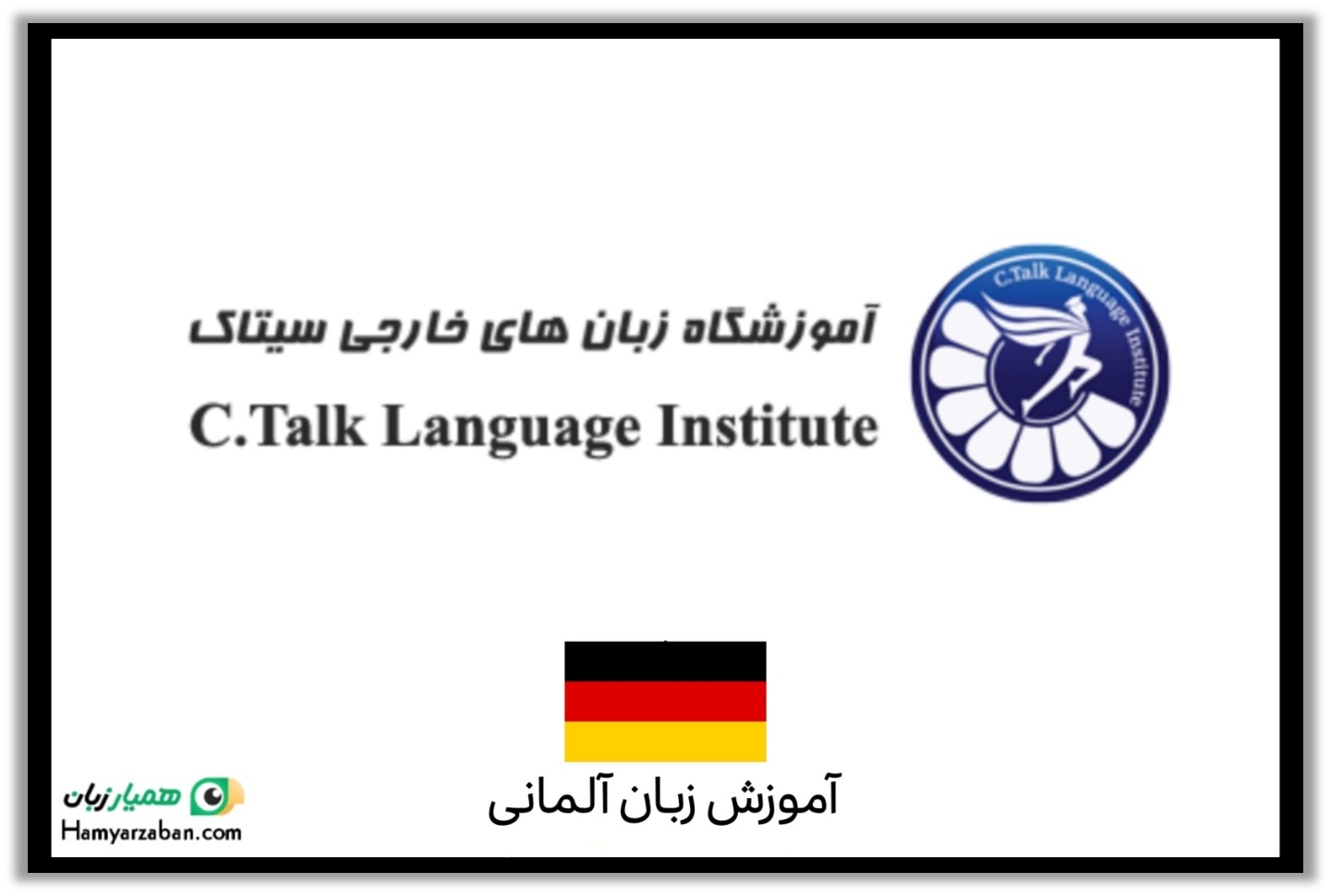 بهترین آموزشگاه زبان آلمانی تهران