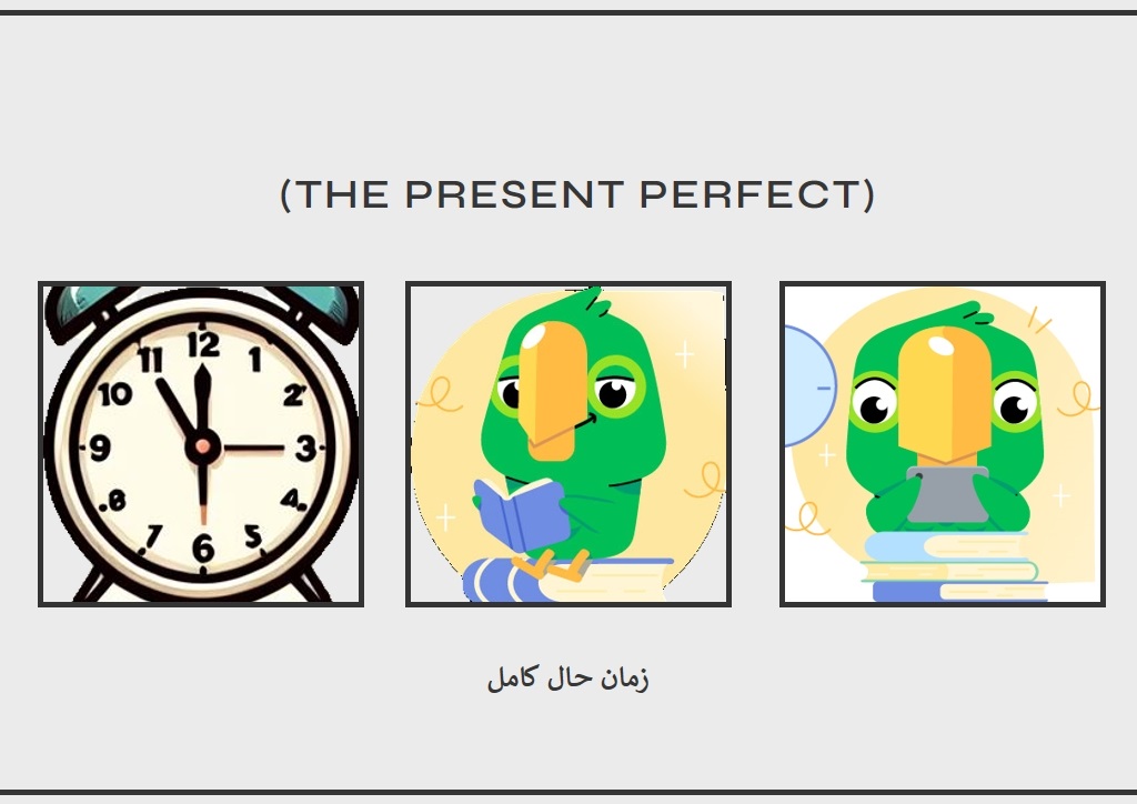 از 0 تا 100 گرامر زمان حال کامل (The Present Perfect)+مثالهای متعدد