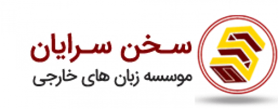 موسسه سخن سرایان اصفهان