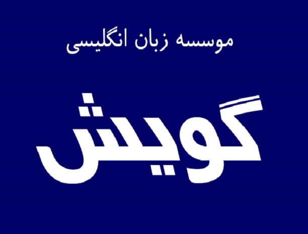 موسسه زبان گویش اصفهان