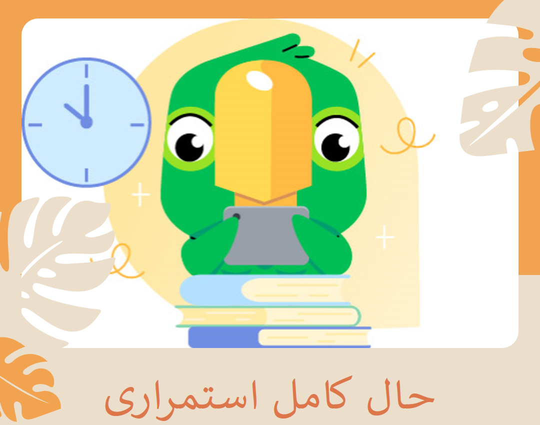 زمان حال کامل استمراری در زبان انگلیسی