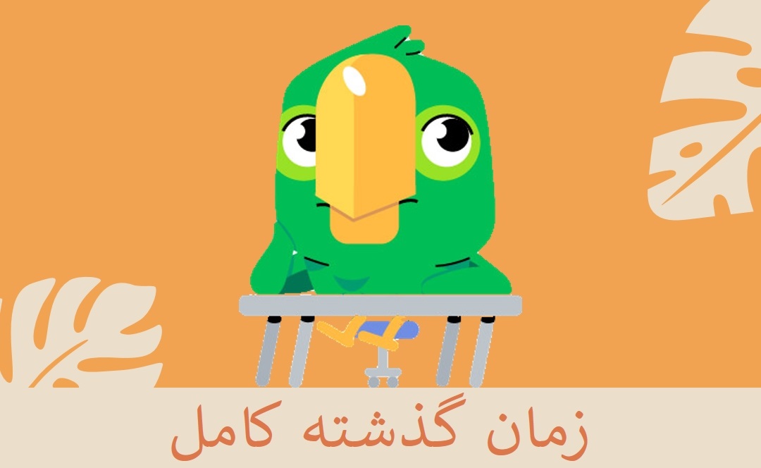 آموزش گرامر زمان گذشته کامل در زبان انگلیسی