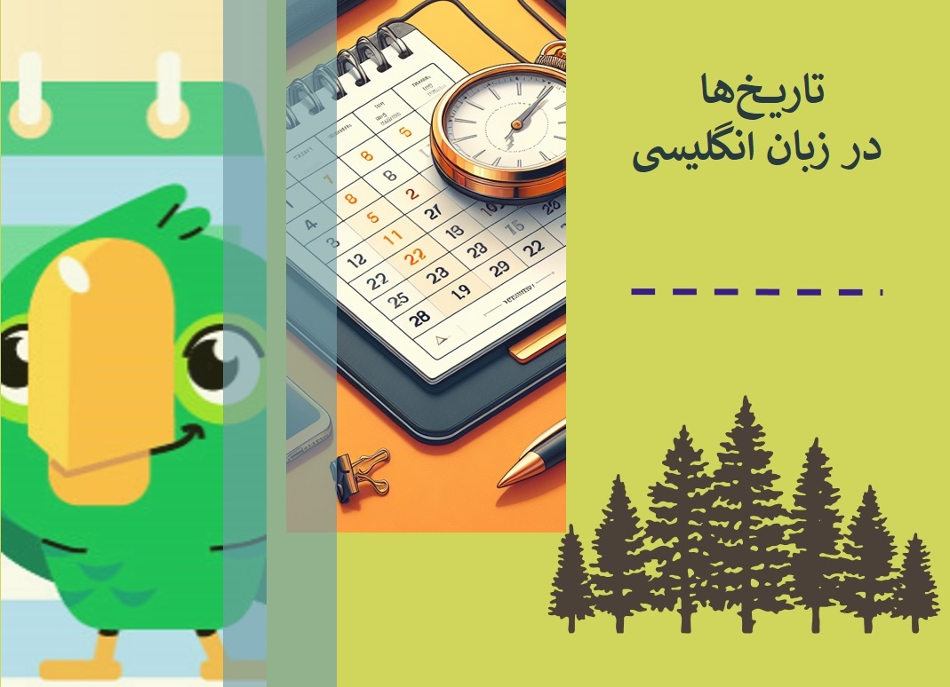 راهنمای جامع تاریخ ها در زبان انگلیسی+ مثالهای متعدد