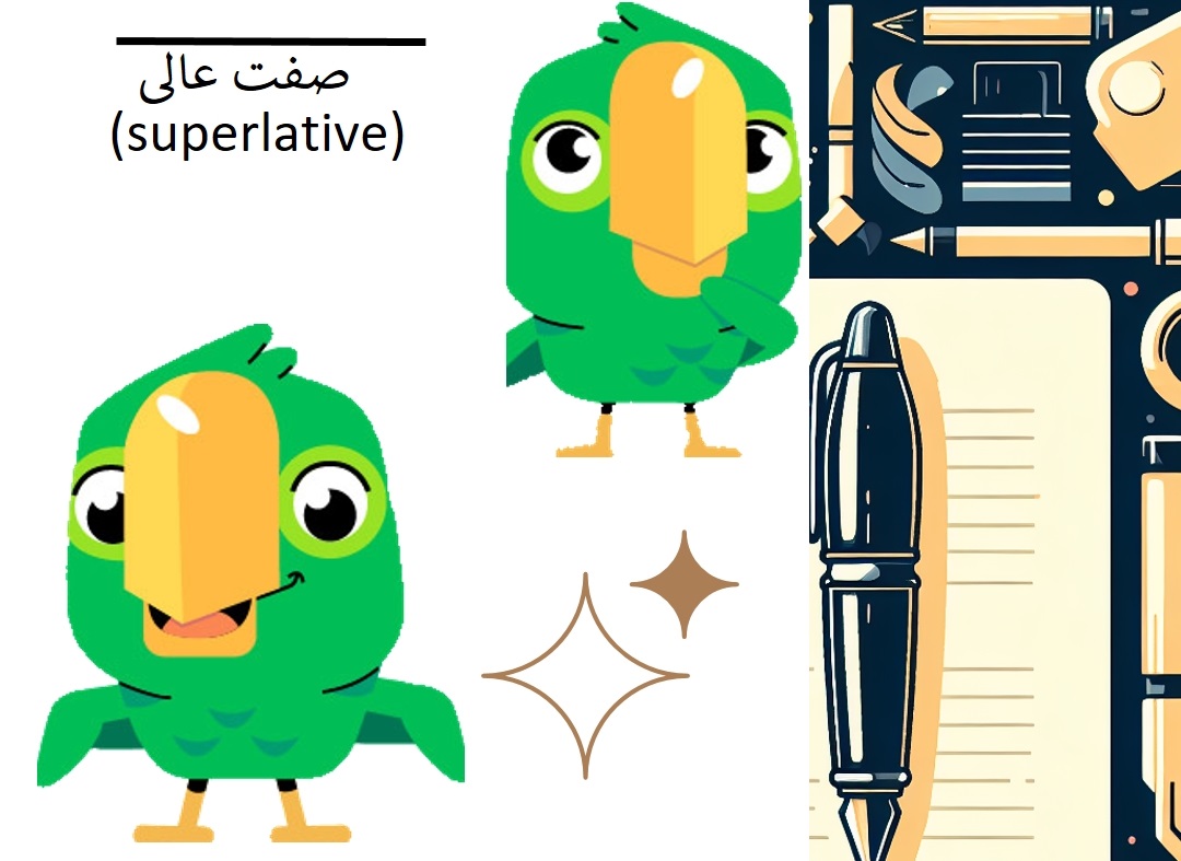 راهنمای کامل و جامع صفت عالی (superlative) در زبان انگلیسی