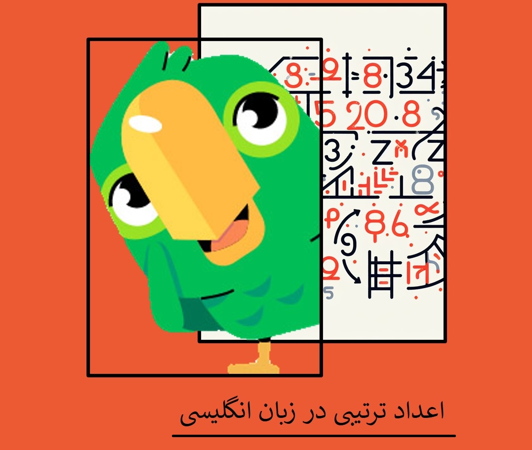 0 تا 100 اعداد ترتیبی در زبان انگلیسی+ مثال