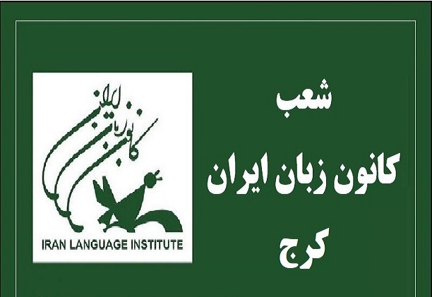 کانون زبان ایران کرج