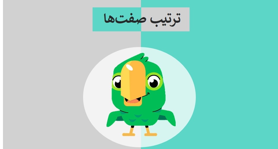 راهنمای جامع ترتیب صفت ها در زبان انگلیسی