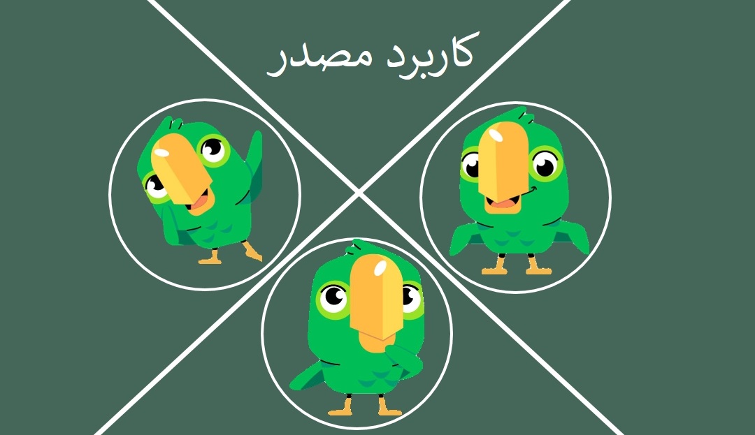 کاربرد مصدر در زبان انگلیسی