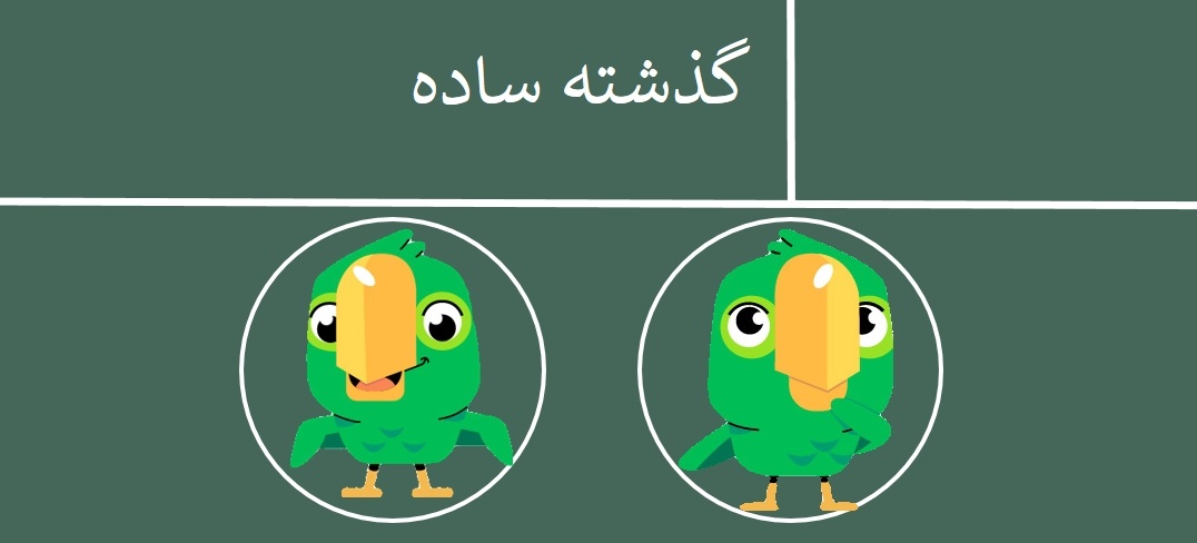 گرامر زمان گذشته ساده (simple past tense) در انگلیسی