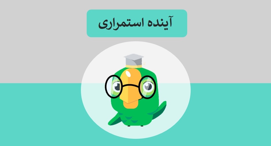گرامر آینده استمراری در زبان انگلیسی
