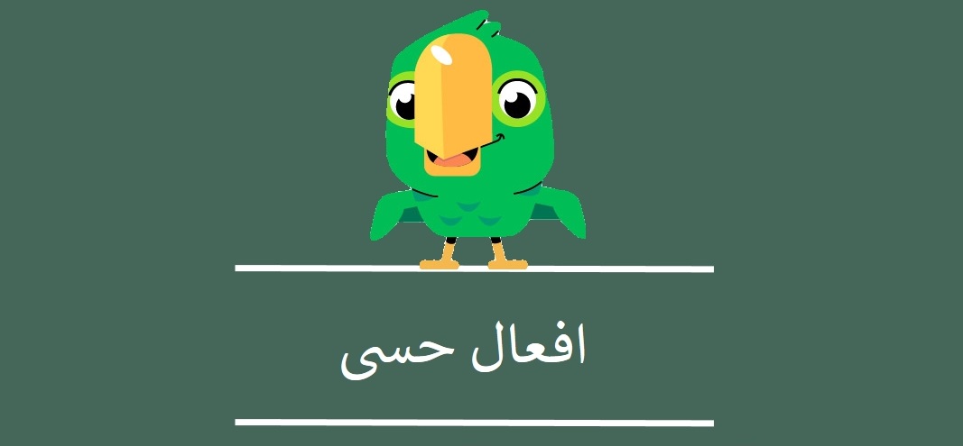 راهنمای کامل افعال حسی (verbs of perception) + مثالهای متعدد