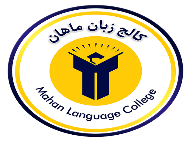 آموزشگاه زبان ماهان مشهد