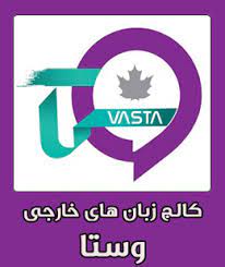  آموزشگاه زبان انگلیسی وستا شیراز