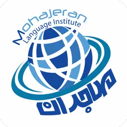 آموزشگاه زبان انگلیسی مهاجران شیراز