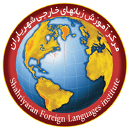 آموزشگاه زبان شهریاران تبریز
