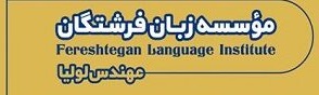 آموزشگاه زبان انگلیسی فرشتگان شیراز