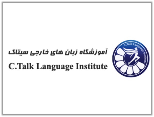  آموزشگاه زبان های خارجی سیتاک غرب تهران