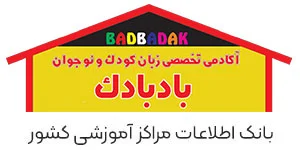 آموزشگاه زبان کودکان و نوجوانان بادبادک غرب تهران