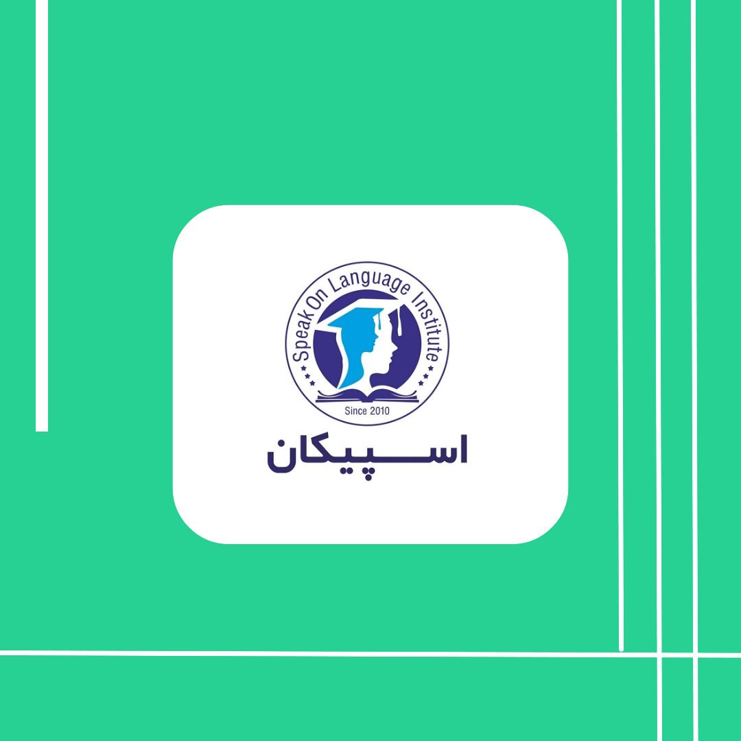 معرفی آموزشگاه زبان اسپیکان