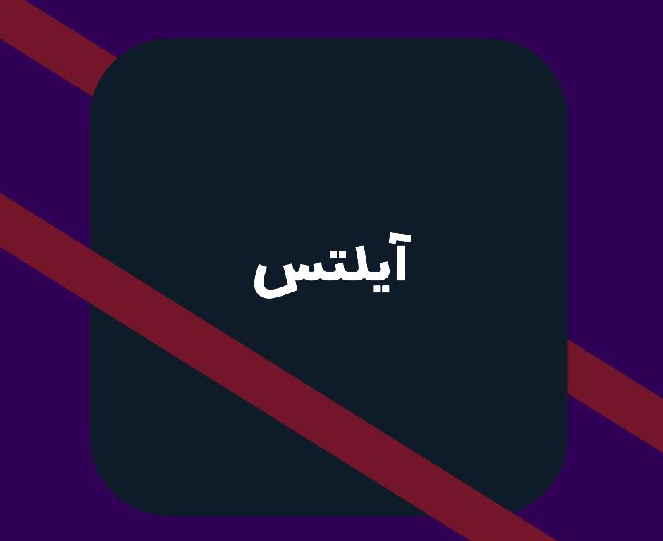 مدرک آیلتس چیست و اعتبار آن چقدر است؟