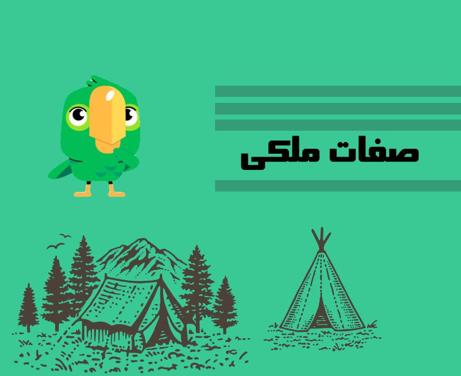 راهنمای جامع صفات ملکی (Possessive adjectives) در انگلیسی