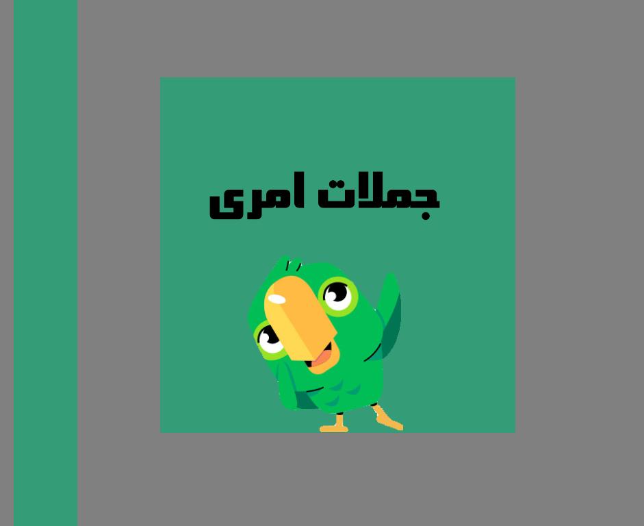 راهنمای کامل جملات امری (Imperative Sentences) در زبان انگلیسی