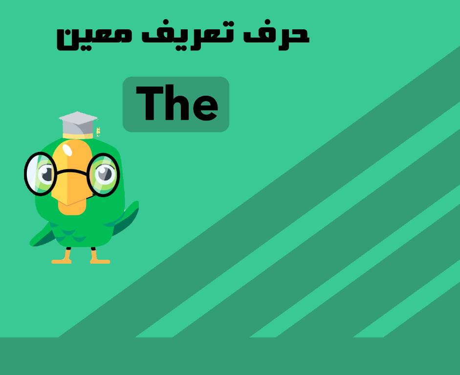 حرف تعریف معین The و کاربرد در زبان انگلیسی