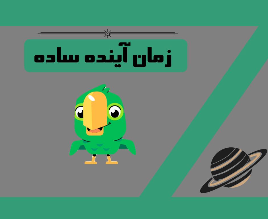 گرامر زمان آینده ساده (The simple future tense)