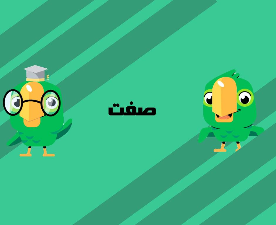 صفت در زبان انگلیسی چیست؟ راهنمای جامع و کامل صفت در انگلیسی