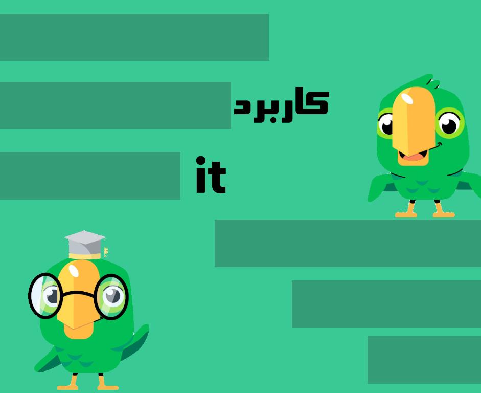کاربرد it در زبان انگلیسی