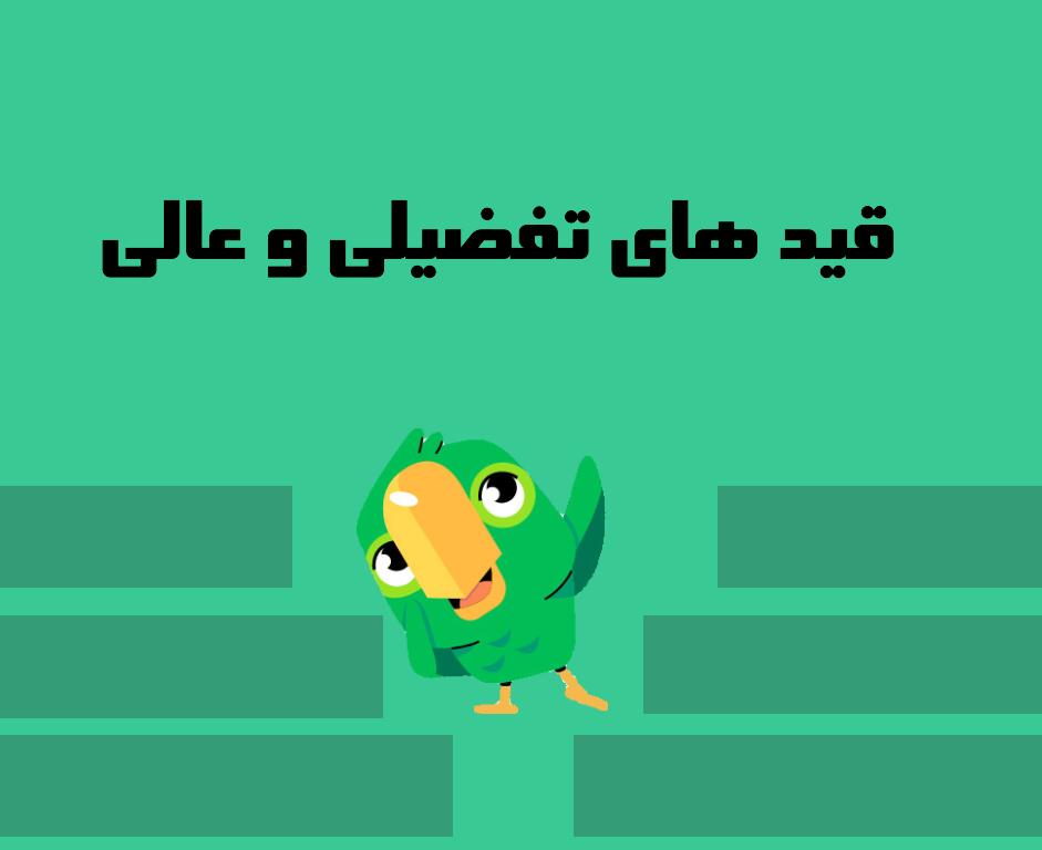 قید های تفضیلی و عالی(comparative and superlative adverbs)