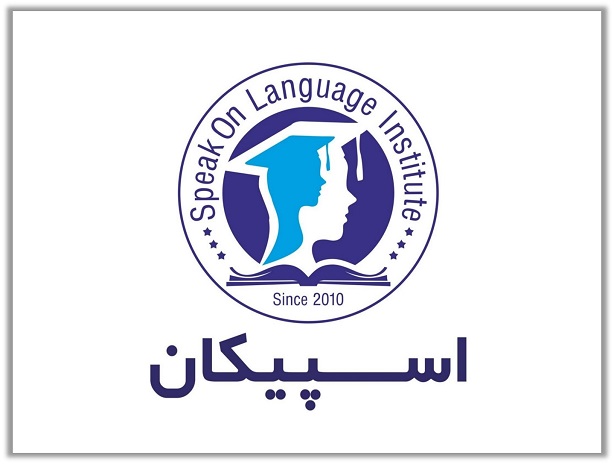 آموزشگاه زبان آلمانی اسپیکان