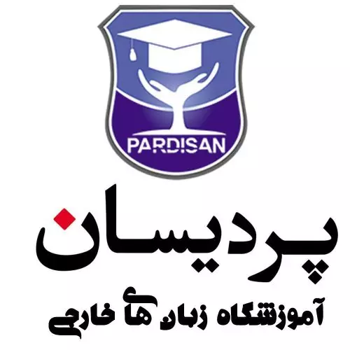 آموزشگاه زبان پردیسان در شمال تهران