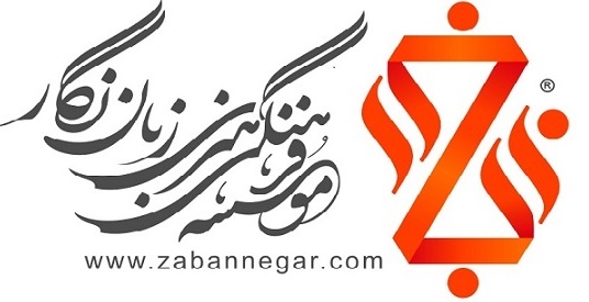 موسسه آیلتس زبان نگار