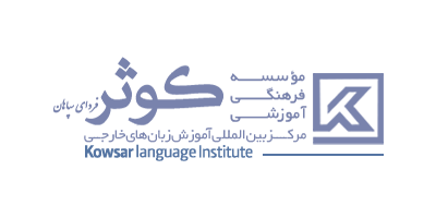 موسسه فرهنگی آموزشی کوثر