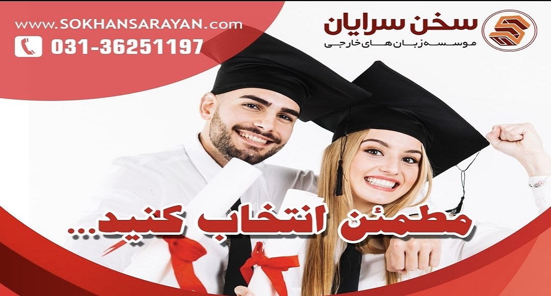 موسسه سخن سرایان اصفهان