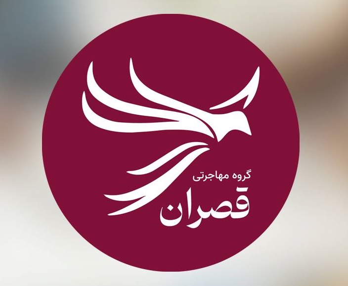 موسسه مهاجرتی و کاریابی بین المللی قصران گروپ