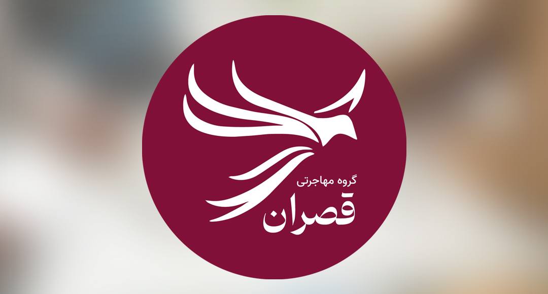  موسسه مهاجرتی قصران گروپ