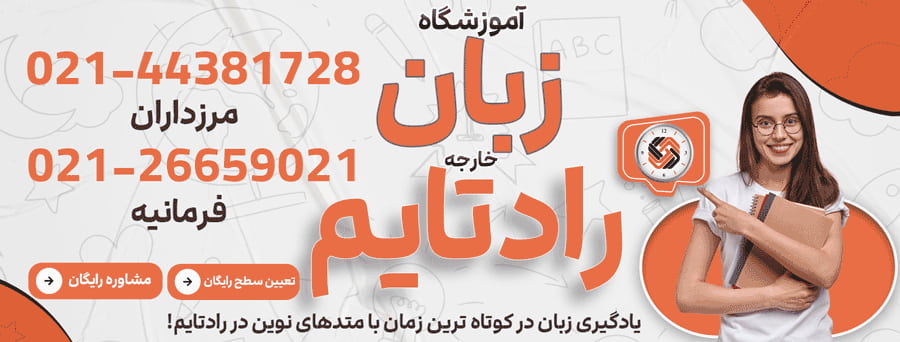 آموزشگاه زبان رادتایم