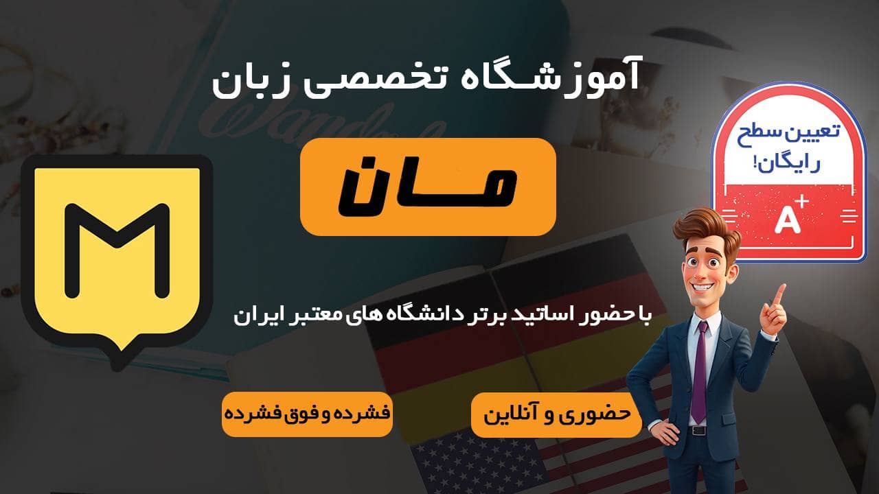  آموزشگاه تخصصی زبان مان