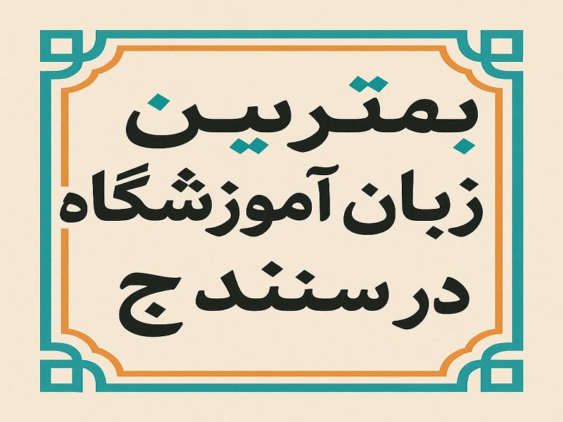 بهترین آموزشگاه زبان در سنندج برای آیلتس و مکالمه