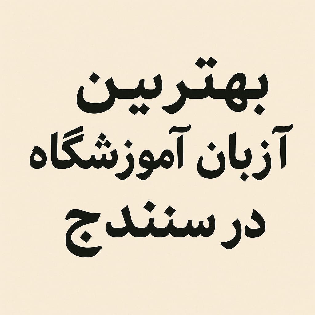 لیست آموزشگاههای برتر زبان در سنندج + شماره تماس