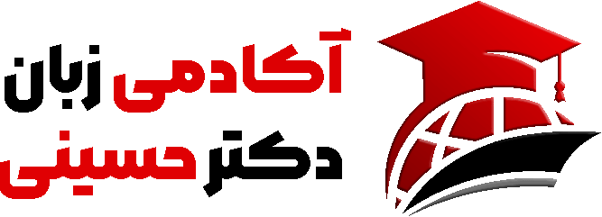 آموزشگاه زبان دکتر حسینی