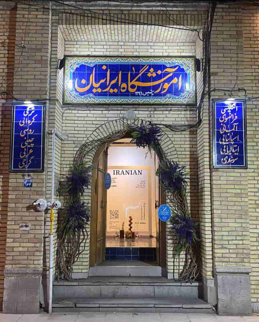 موسسه زبانهای خارجه ایرانیان