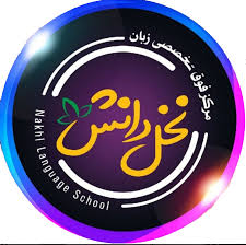 بهترین آموزشگاه زبان انگلیسی در اهواز