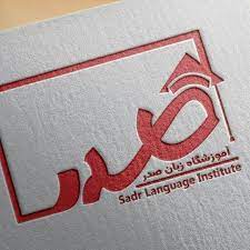 بهترین آموزشگاه زبان انگلیسی در اهواز