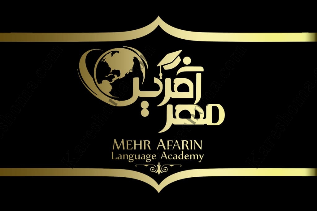 بهترین آموزشگاه زبان انگلیسی در اهواز