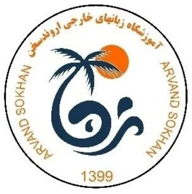 بهترین آموزشگاه زبان انگلیسی در اهواز