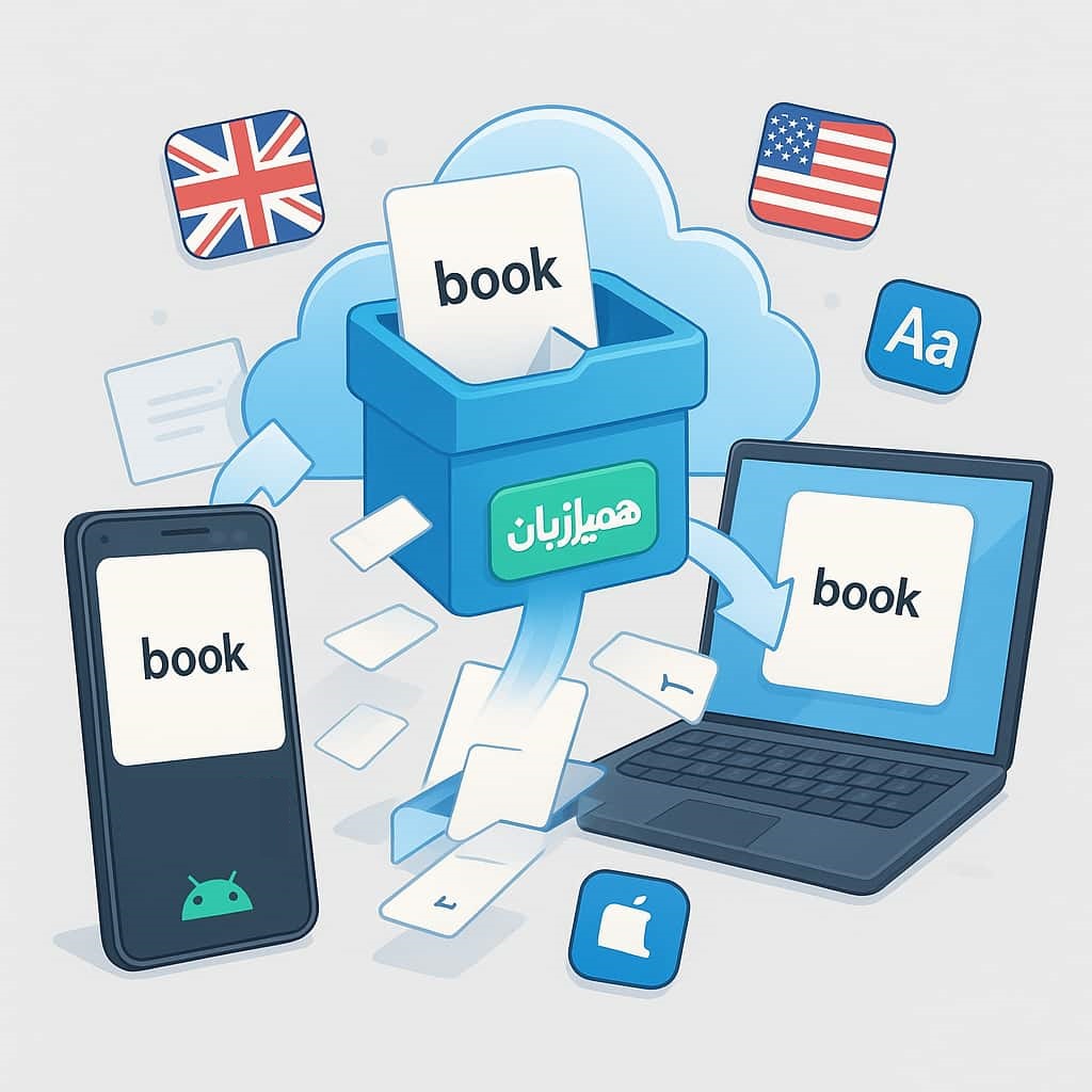 جعبه لایتنر همیارزبان برای اندروید و ایفون و ویندوز